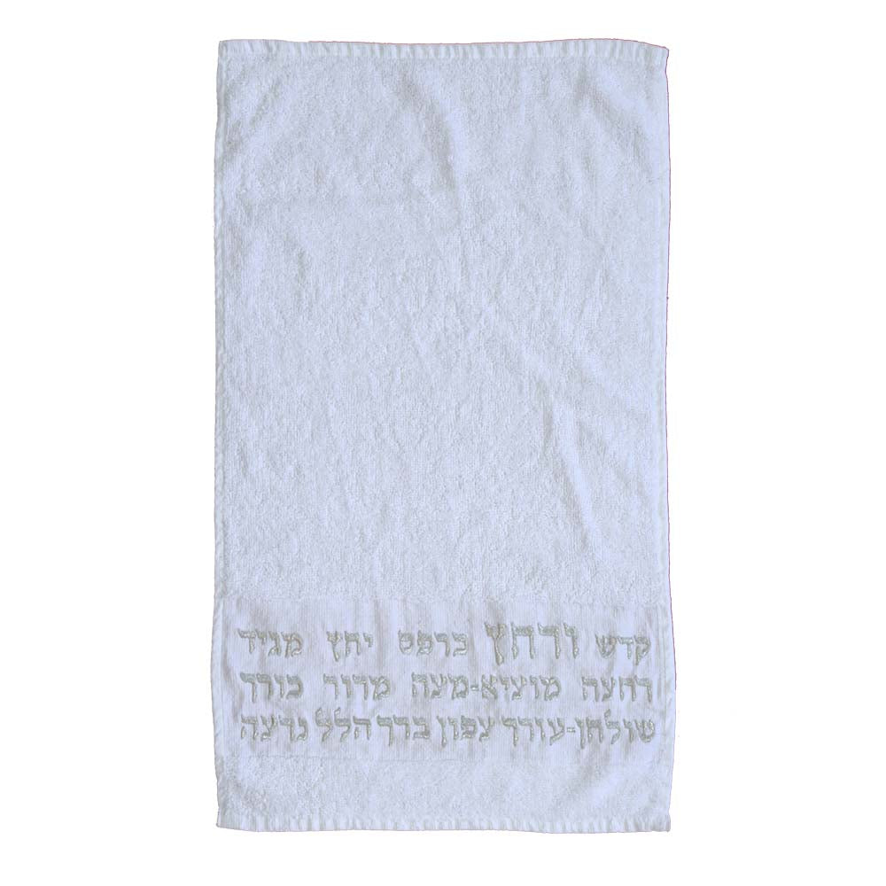 מגבת + רקמה - 'קדש ורחץ' - כסף