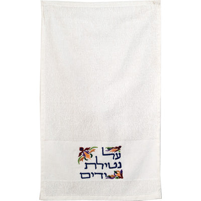 זוג מגבות נטילת ידיים - רקמה - צבעוני