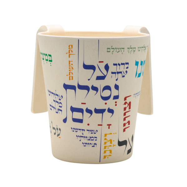 נטלה במבוק גדולה - "על נטילת ידיים" צבעוני