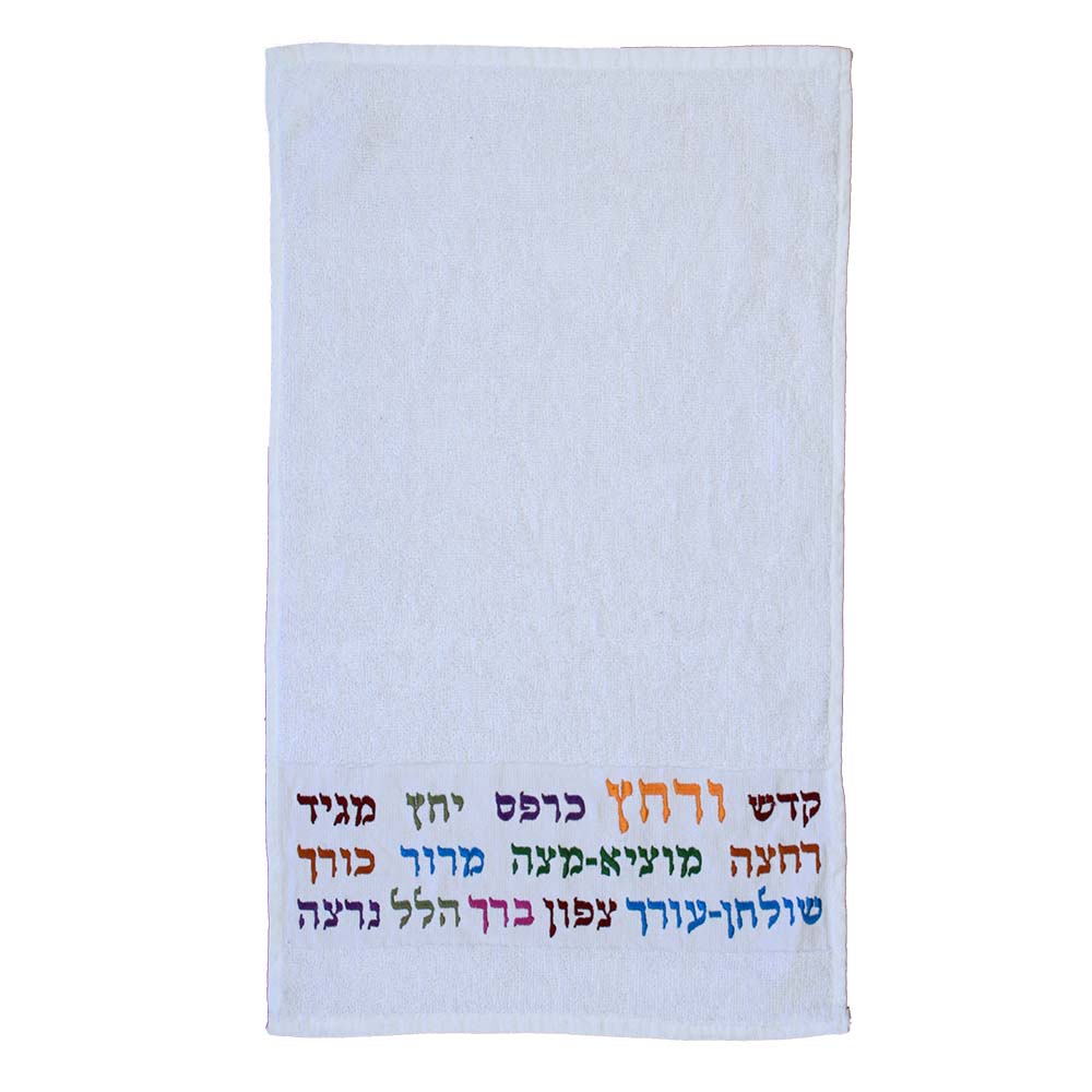 מגבת + רקמה - 'קדש ורחץ' - צבעוני