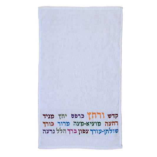 מגבת + רקמה - 'קדש ורחץ' - צבעוני