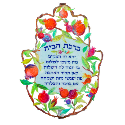חמסה גדולה + לכה אמייל - רימונים + ברכת הבית עברית