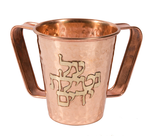 נטלה נחושת קטנה "על נטילת ידיים"
